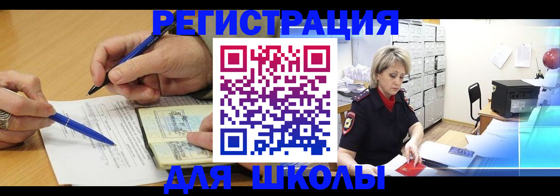 прописка для школы в России