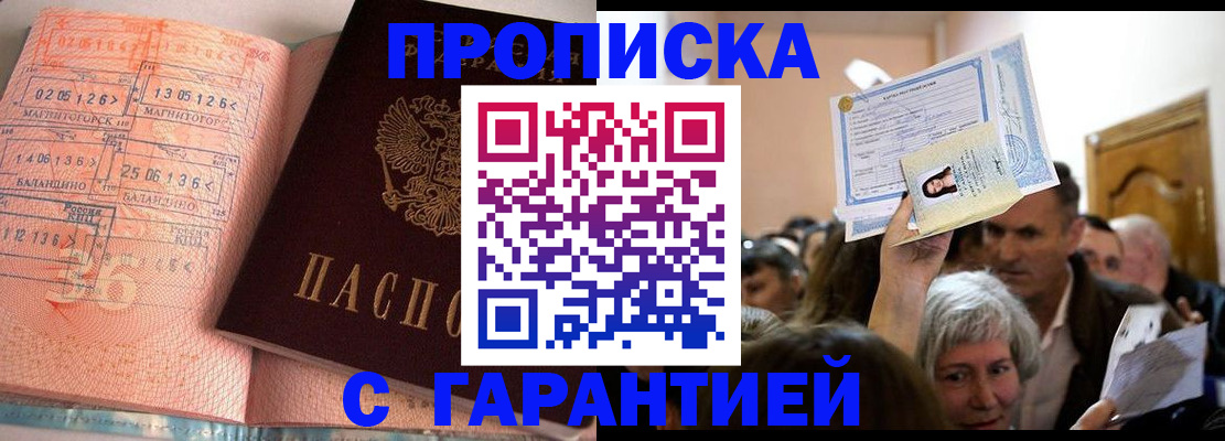 прописка в квартире в России