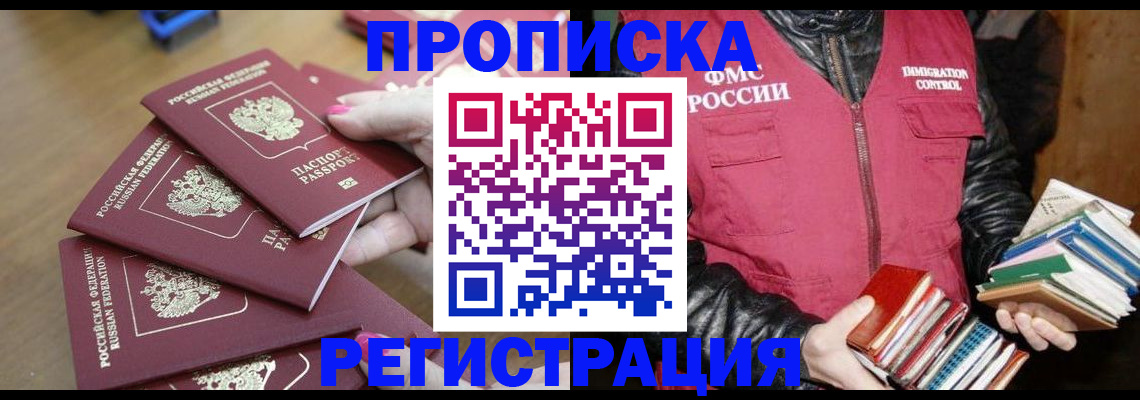 прописка законно в России